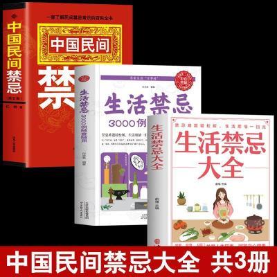 中国民间禁忌正版生活禁忌3000列随查随用生活禁忌大全传统风水书