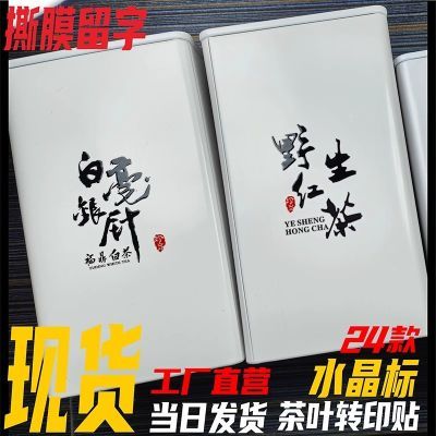 茶叶水晶标uv转印贴定制大红袍肉桂红茶绿茶福鼎白茶撕膜标签贴纸