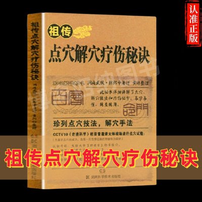 正版祖传点穴解穴疗伤秘诀点穴妙法配方经验疗法新手入门书籍