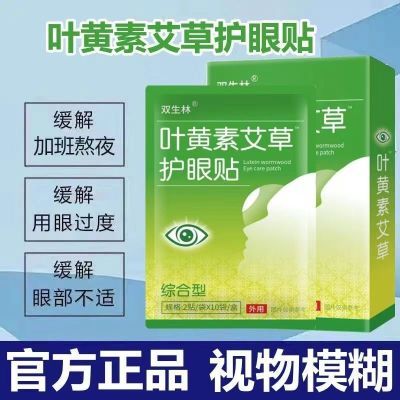 正品叶黄素眼贴学生艾草护眼贴成人青少年缓解眼疲劳干涩视物模糊