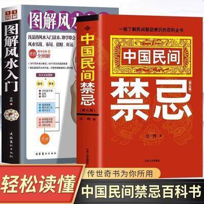 中国民间禁忌正版图解风水入门了解民间禁忌常识中国禁忌百科书籍