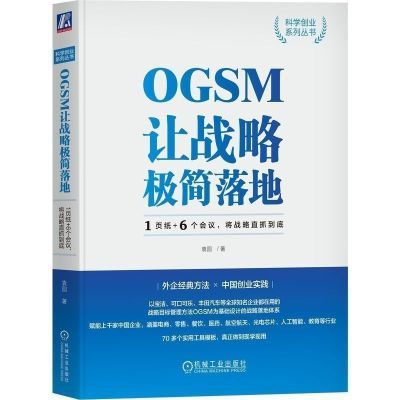 OGSM让战略极简落地 1页纸+6个会议 将战略直抓到底