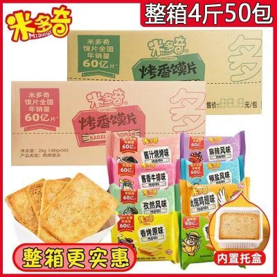新货米多奇烤香馍片40g50包整箱混合口味早餐饼馒头片休闲零食