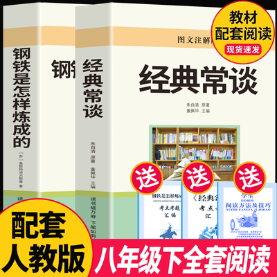 经典常谈朱自清钢铁是怎样炼成的傅雷家书完整版八年级下名著