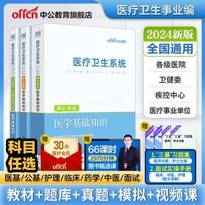 中公2024医疗卫生事业单位编招聘考试书护理医学基础知识真题护士