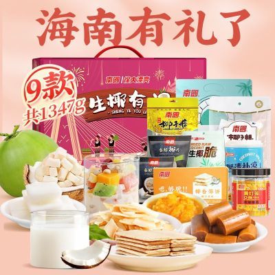 【南国食品】海南特产1347g礼盒春节零食糖果干送礼走亲戚大礼包