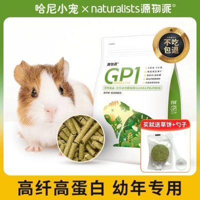 源物派GP1豚鼠粮800g2kg成年幼年荷兰猪颗粒专用美毛零食增肥