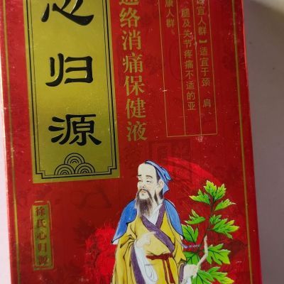 心归源颈椎肩周炎腰腿镇痛按摩通用艾灸液抑菌液消肿保健