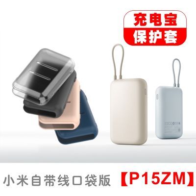 移动电源硅胶保护套适用于小米自带线10000mAh口袋版充电宝全包