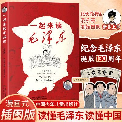 正版 一起来读毛泽东 漫画版 读懂毛泽东故事青少版 儿童文学读物