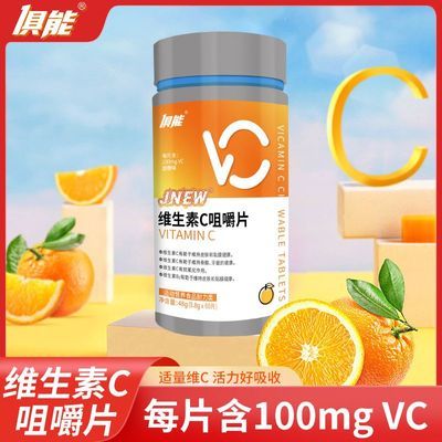 【2瓶装】俱能维生素c片vc咀嚼片复合多种维生素C甜橙味vcvb