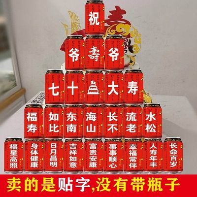 长辈生日喜庆祝福易拉罐文字贴纸 可乐王老吉加多宝瓶上贴字