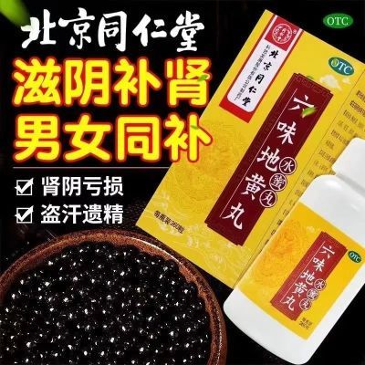 北京同仁堂六味地黄丸360丸男士补肾亏虚滋阴位盗汗遗精腰膝酸软