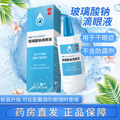 海露玻璃酸钠滴眼液 0.1%*10ml 缓解干眼症 温和护眼常滴海露