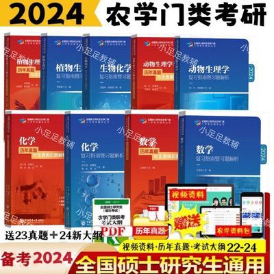 2024农学门类考研415动物生理414植物生理学315化学农314数学2024【13天内发货】