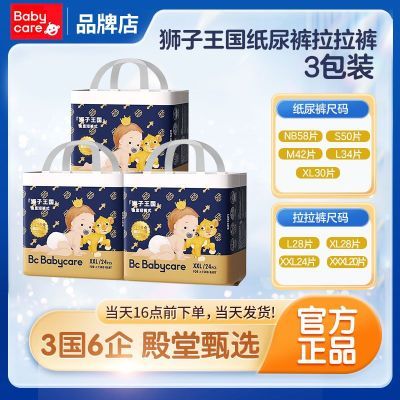 【品牌旗舰】babycare纸尿裤拉拉裤狮子王国皇室弱酸成长裤3包装【5天内发货】