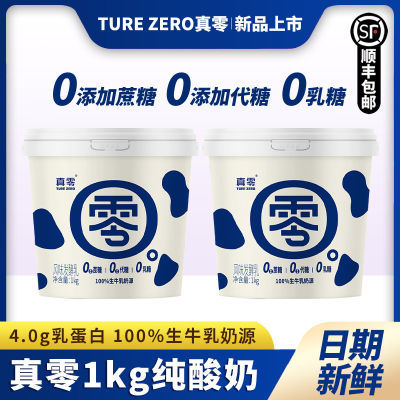 真零酸奶0添加蔗糖0乳糖1kg桶4.0g乳蛋白风味发酵牛乳低温纯酸奶