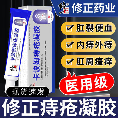 修正医用痔疮凝胶卡波姆肿涨疼痛肛门缓解充血痔疮膏混合正品修复