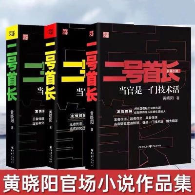 全新二号首长全集123全集当官是一门技术活黄晓阳官场小说