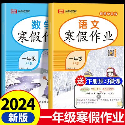 2024新版一年级上册寒假作业语文数学同步练习册寒假衔接寒假试卷