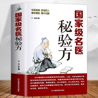 国家级名医秘验方正版中草药秘方偏方本草纲目老中医书籍自学入门