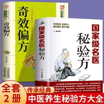 国家级名医秘验方正版奇效偏方中医百病家庭实用随手查中医秘方书