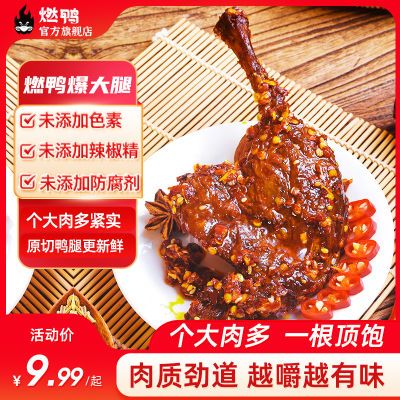 燃鸭鸭腿爆大腿麻香辣酱香网红大鸭腿开袋即食休闲零食小包装小吃