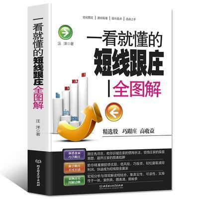 一看就懂的断线跟庄全图解正版短线跟庄实战技巧入门教程炒股书籍