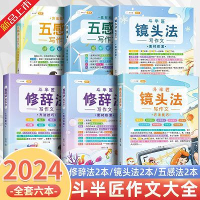 2024斗半匠五感法写作文镜头法修辞法写作小学三四五六年级顺序法