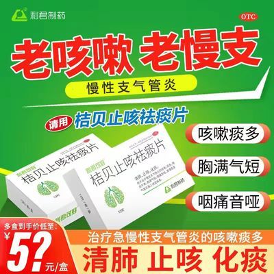 【推荐支气管炎】桔贝止咳祛痰片清肺化痰止咳老慢支咳嗽成人