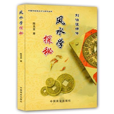 風水学探秘 刘伯温传 陈良荃著風水古法传统理论