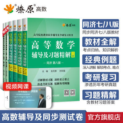 高等数学辅导习题精解上下册同济八版七版燎原高数教材同步测试卷