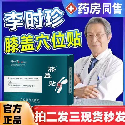 【李时珍】膝盖贴滑膜炎膝盖积水疼痛护膝半月板损伤关节肿膏药贴