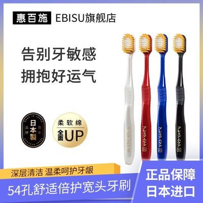 EBISU惠百施牙刷54孔原装进口成人宽头软毛牙刷牙齿清洁口腔护理