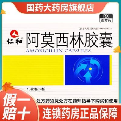 仁和 阿莫西林胶囊 0.25g*40粒/盒 阿木西宁旗舰店阿莫西林胶囊仁和