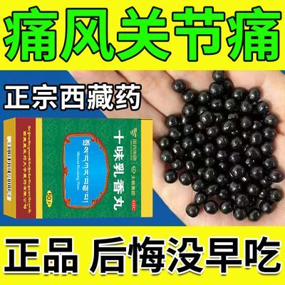 痛风药】西藏痛风止痛药关节疼痛突发剧痛肿胀发红消肿十味乳香丸