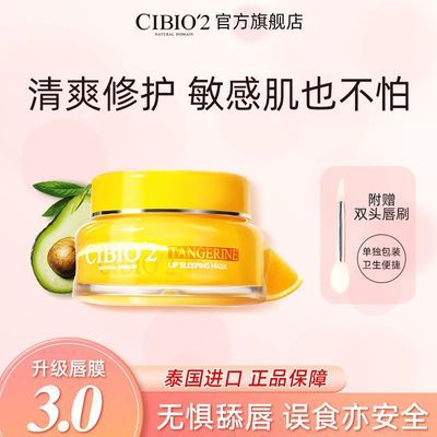 CIBIO'2泰国原装进口柑橘唇膜淡化唇纹日夜水润滋养唇部保湿15g