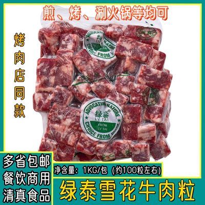 绿泰雪花牛肉粒半成品商用冷冻1kg*10包火锅烤肉食材调理清