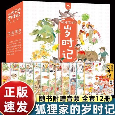 狐狸家的岁时记二十四节气民俗传统故事儿童绘本幼儿启蒙早教书