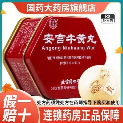 同仁堂 安宫牛黄丸 3g*1丸/盒(红铁盒) 金衣安宫牛黄丸同仁堂红盒安宫牛黄丸双天然安宫牛黄丸