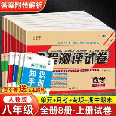 八年级试卷八科各版本上下册单元月考期中期末八上下教辅资料刷题