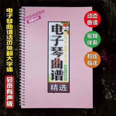 电子琴曲谱活页中老年免翻大字体和弦指法有声音伴奏简乐歌谱本册