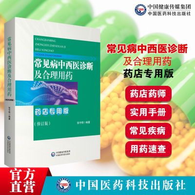 常见病中西医诊断及合理用药药店专用版药店药师常见疾病联合用药