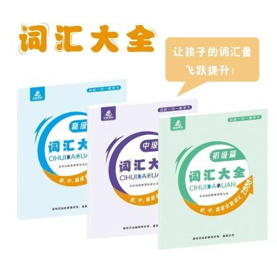 儿童词汇大全  远航正品  初中高级词汇量2000多词汇量 