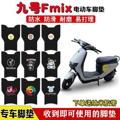 适用于九号Fmix电动车脚垫电瓶车9Ninebot丝圈防水防滑脚踩垫定制