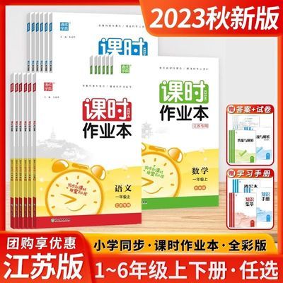 2023课时作业本一二三3四4五5六6年级上下册语文数学英语江苏教版