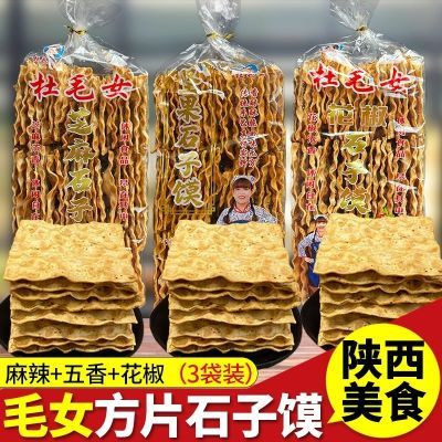 蒲城毛女花椒芝麻杜毛女石子五香手工袋装干馍石头陕西零食特产