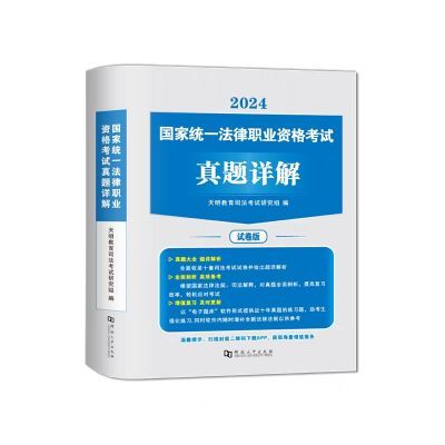 2024年国家司法考试历年真题库24司考十年试卷法律职业资格证2024