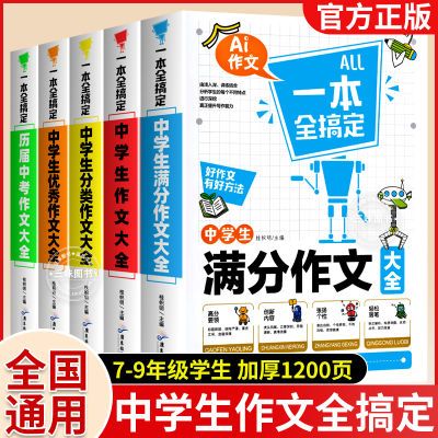 2024年新版中考满分作文初中作文大全优秀作文素材写作提分必备书