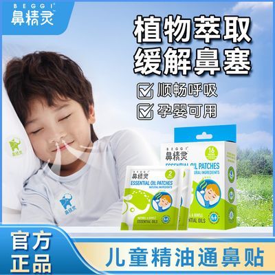 BEGGI鼻精灵植物精油通鼻贴宝宝婴儿童专用鼻塞通气贴16贴